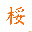 たら,ズイ,ニtara