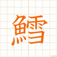 たら,セツtara