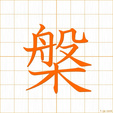 たらい,ハン,バンtarai