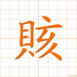 たりる,カイ,ガイtariru
