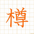 たる,ソンtaru