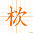 たる,はり,セツ,セチ,シtaru
