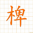 たる,ふだ,ヘイ,バイtaru