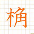 たるき,カクtaruki
