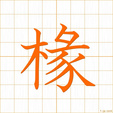 たるき,テンtaruki
