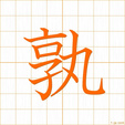 たれ,いずれ,ジュクtare