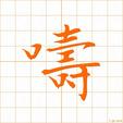たれ,のろう,チュウ,チュtare