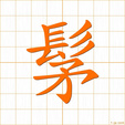 たれがみ,ボウ,ム,モウtaregami