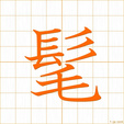 たれがみ,ボウ,モウtaregami