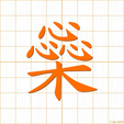 たれる,ズイ,ニtareru