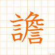 たわごと,セン,トウtawagoto