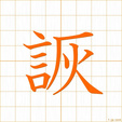たわむれる,おどける,あざける,カイ,ケtawamureru