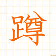 つくばう,うずくまる,ソン,シュンuzukumaru