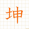 つち,ひつじさる,コンtsuti