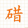 つつしむ,シャク,サク,セキtsutsushimu