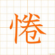 つつしむ,はげしい,ケンtsutsushimu