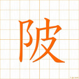 つつみ,ハ,ヒtsutsumi