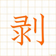 はぐ,むく,はげる,ハクmuku