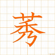 はぐさ,みにくい,ユウ,シュウminikui