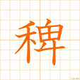 ひえ,ハイhie