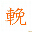 ひく,バンhiku