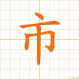 ひざかけ,フツ,フチ,ハツ,ハチhizakake