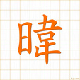 ひざし,イhizashi