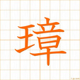 ひしゃく,たま,あらわす,ショウhisyaku