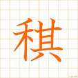 ひととせ,わら,まめがら,キ,ギmamegara