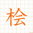 ひのき,カイhinoki