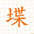 ひめがき,テウ,デウhimegaki