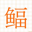 ヒャク,ヒキhyaku