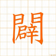 ひらく,ヘキ,ビャクhiraku