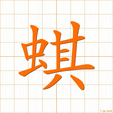 ひる,キ,ギhiru