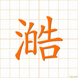 ひろい,コウhiroi