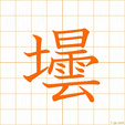 びん,タン,ドンbin