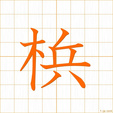 びんろうし,ビン,ヒンbin