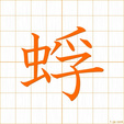 フ