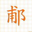 フhu