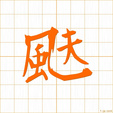 フhu