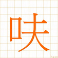 フhu