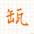 フ,カンkan