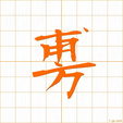 ふ,フhu