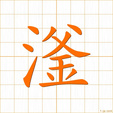 フ,ブhu