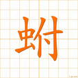 フ,ブ,ホク,ボクhu