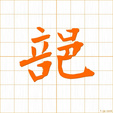 ブ,ベbu