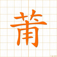 フ,ホ,ブbu