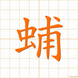 フ,ホ,ブbu