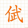 ブ,ムbu