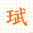 ブ,ムbu